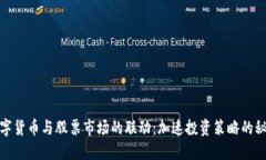 数字货币与股票市场的联动：加速投资