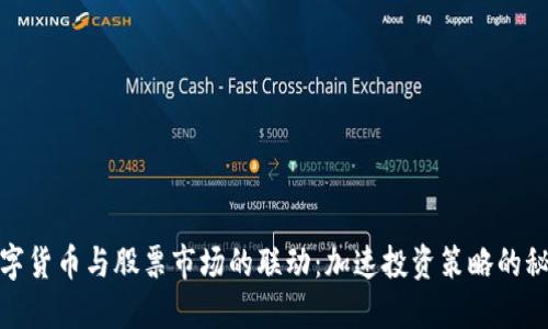 数字货币与股票市场的联动：加速投资策略的秘密