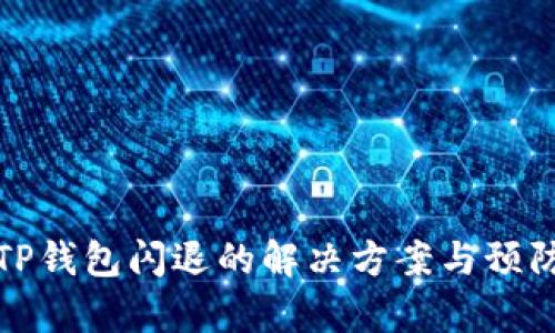 安卓TP钱包闪退的解决方案与预防技巧