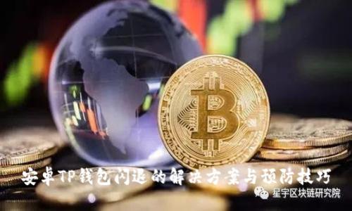 安卓TP钱包闪退的解决方案与预防技巧