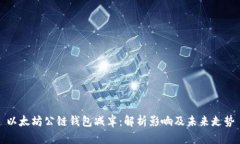 以太坊公链钱包减半：解析影响及未来
