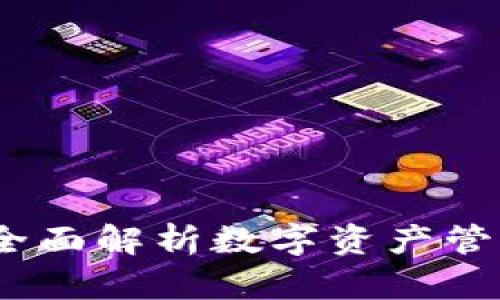 玩转TP钱包：全面解析数字资产管理与安全技巧