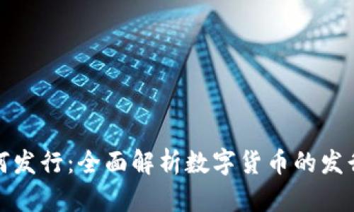 数字货币如何发行：全面解析数字货币的发行机制与流程