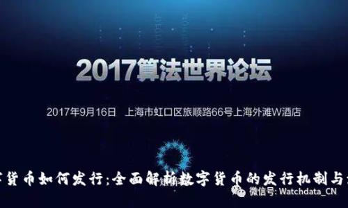 数字货币如何发行：全面解析数字货币的发行机制与流程