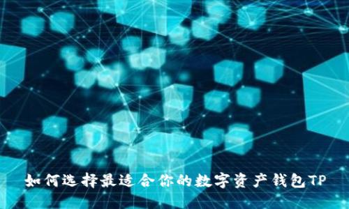 如何选择最适合你的数字资产钱包TP