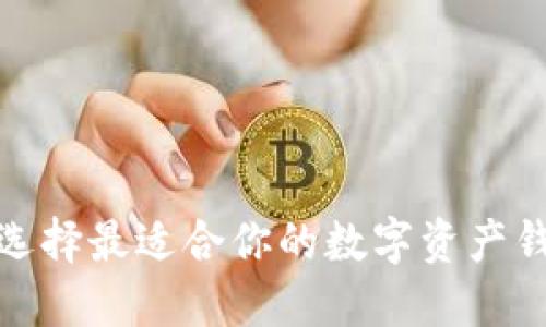 如何选择最适合你的数字资产钱包TP
