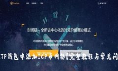 如何在TP钱包中添加ICP币网络？完整教