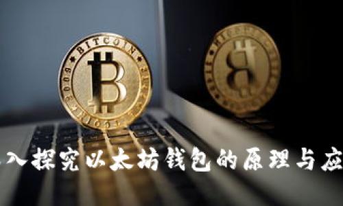 深入探究以太坊钱包的原理与应用