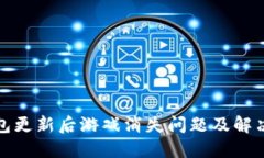 TP钱包更新后游戏消失问题及解决方案