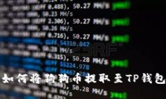 欧易平台上如何将狗狗币提取至TP钱包