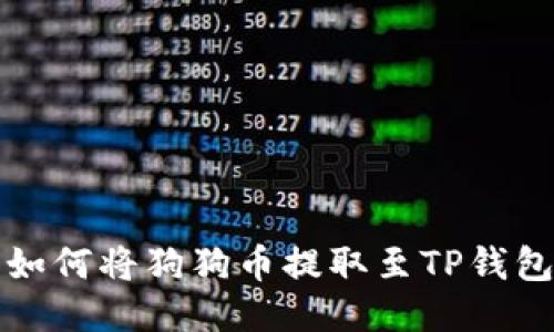 欧易平台上如何将狗狗币提取至TP钱包的详细指南