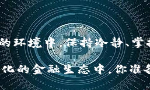   数字货币与传销的那些事br你真的了解吗？ / 

 guanjianci 数字货币, 传销, 投资风险, 区块链技术 /guanjianci 

引言：你真的了解数字货币吗？

当谈到数字货币时，一个不容忽视的话题便是它与传销的联系。很多人在听说比特币、以太坊等数字货币时，常常会有一种“这是不是传销”的疑问。数字货币的概念在近年来迅速普及，但同时也伴随着不少争议。作为一个普通投资者，你是否曾为这个问题困惑不已呢？是否在听到某些耳熟能详的名字时心中充满疑虑？今天，我们就来深挖一下这个引人关注的话题。

数字货币的基本概念

数字货币是一种以数字形式存在的货币，其主流形式包括比特币、以太坊等。它们基于区块链技术，这是一种去中心化的数据存储方式，确保交易的安全性和透明性。很多人选择投资数字货币的原因不外乎是希望在这个新兴市场中获取收益。

传销的定义与特征

传销（Multilevel Marketing，MLM）是一种通过层级结构进行销售和分红的模式。传销通常会利用“拉人头”的方式来扩大收入来源。此类模式往往容易让参与者陷入资金链断裂的恐慌。当一层层的“下线”无法继续往上输送资金时，整个系统就会崩盘，你说，这种情况是不是让人感到不安呢？

数字货币与传销：相似点与不同点

有些数字货币项目确实表现出与传销相似的特征，比如高额的回报承诺和积极的拉人策略。但我们不能以偏概全，将所有数字货币都与传销挂钩。以下是它们的主要区别：

ul
    listrong法律地位：/strong大部分国家和地区对传销有严格的法律限制，而许多国家正在探讨如何对数字货币进行规范管理。正因为如此，数字货币并不完全属于传销的范畴。/li
    listrong经济模式：/strong数字货币通常通过区块链技术进行透明化交易，而传统传销模式常常依赖于不断吸收新会员来维持营收。/li
    listrong市场支持：/strong一些数字货币项目拥有广泛的社区支持和用户基础，这一点是传统传销难以企及的。/li
/ul

如何识别非法传销与合规投资？

对于普通投资者来说，识别哪些数字货币项目是否合法，哪些可能隐含传销风险，是很重要的。以下几点可以为你提供帮助：

ul
    listrong查看项目的白皮书：/strong一个合法的数字货币项目通常会发布详尽的白皮书，说明其目标、技术架构和发展路线。这些信息能帮助你判断该项目的真实性。/li
    listrong了解团队背景：/strong合法的项目团队通常会在官网上公布成员信息，并且他们的职业背景可以在网络上找到相应的资料。相比之下，一些传销项目往往极少公开团队信息。/li
    listrong社区反馈：/strong通过社交媒体和专业论坛了解社区对某个数字货币的看法是非常重要的。良好的口碑与社区支持是项目成功的关键。/li
/ul

投资风险：潜在的陷阱

说到投资数字货币，我们不能忽视其中的风险。在这个快速发展的市场中，价格波动是常态，有时短时间内就能发生剧烈的变化。你有没有想过，为什么某些投资者会在短时间内获得巨额收益，而另外一些人则可能亏损惨重？

投资人需要意识到，数字货币市场缺乏成熟的监管机制，容易被一些不法分子利用。例如，某些平台可能会制造虚假交易量，营造繁荣的假象，让初入者误以为这个项目前景光明。而在你获取收益的同时，也许背后早已暗藏了风险的深渊。

真假案例分享

为让大家更深刻理解数字货币与传销的关系，我们来看看一些真实的案例。或许这些案例能够带给你启示与反思。

ul
    listrong案例一：/strong某些高度炒作的数字货币，其实最初设定的机制与传销非常相似，它们依赖新投资者的资金来不断推高币价，最后在市场热度减退后突然崩盘。/li
    listrong案例二：/strong与之相对的，某个发展稳健的区块链项目经过几年的技术积累，逐渐获得认可，最终成功上市。而这个项目从头到尾都没有涉及拉人头的模式。/li
/ul

如何投资数字货币更安全？

选择投资数字货币，确实需要谨慎，你是否也觉得在这样风云变幻的市场中，保持警惕才是保护资产的聪明之举？

ul
    listrong分散投资：/strong不要把所有的鸡蛋放在一个篮子里，投资不同的数字货币项目，降低整体风险。/li
    listrong设置止损线：/strong为自己制定一个风险控制策略，设定止损线可以帮助你最大限度地减少损失。/li
    listrong持续学习：/strong市场变化莫测，保持对新信息的敏感，及时调整自己的投资资产。/li
/ul

结论：用理智看待数字货币

总的来说，数字货币本质上并不是传销，但市场确实存在与传销类似的项目。作为潜在的投资者，我们需要提高警觉，不被市场表面的繁荣所迷惑。你是不是也觉得，在这样的环境中，保持冷静、掌握知识才是最重要的？

在数字货币逐步走向公众视野的同时，我们更应该关注其背后的技术价值和市场趋势。传销的花招我们要见招拆招，而数字货币的未来，我们要保持理性和谨慎。在不断变化的金融生态中，你准备好迎接挑战了吗？