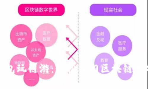 怎么在TP钱包玩链游：轻松入门区块链游戏的新体验