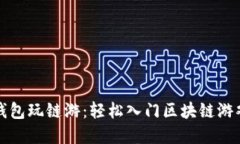 怎么在TP钱包玩链游：轻松入门区块链