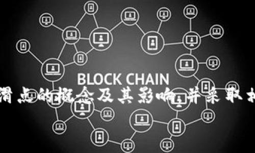 jiaotiTP钱包滑点高和低有何区别？/jiaoti
TP钱包, 滑点, 加密货币, 交易费用/guanjianci

引言
在加密货币交易中，滑点是一个重要的概念，但很多人对这一术语仍感到陌生。你是否在进行交易时，发现自己的订单价格与预期相差甚远呢？这便是滑点的缘故。特别是在使用TP钱包等数字钱包进行交易时，滑点高低可能会直接影响到你的交易成本和收益。本文将深入探讨TP钱包滑点高和低之间的区别，帮助你更好地理解这一关键概念，从而你的交易策略。

什么是滑点？
滑点是指在执行交易时，实际成交价格与预期成交价格之间的偏差。简单来说，当你下单购买某种加密货币时，市场波动可能导致你购买的价格高于你最初设定的价格，这种现象就被称为“滑点”。滑点通常在市场波动剧烈或者流动性不足时更为常见。

滑点的原因
滑点的产生主要有以下几个原因：
ul
    listrong市场波动：/strong加密货币市场本身波动较大，价格变化迅速，因此在你下单的那一瞬间，市场可能已经发生了变化。/li
    listrong订单数量：/strong如果你的订单量较大，市场可能无法即时提供足够的流动性，从而导致成交价格的偏差。/li
    listrong流动性不足：/strong某些小型加密货币的流动性较低，当市场参与者较少时，滑点现象会更加明显。/li
/ul

TP钱包滑点高的影响
当TP钱包滑点高时，意味着你的交易成本可能会显著上升。这对于投资者来说是一个不利因素。你可能会考虑：如果我在滑点高的情况下进行交易，我究竟损失了多少呢？
在高滑点的情况下，以下影响尤为明显：
ul
    listrong增加交易成本：/strong每次交易的价格都会高于你设定的价格，长时间下来，可能会造成可观的损失。/li
    listrong利润减少：/strong如果你在需要快速买入或卖出的情况下进行交易，高滑点可能使得你错失更好的价格，从而影响盈利机会。/li
    listrong决策困难：/strong高滑点情况会让你很难判断市场的走势，增加了决策的复杂性。/li
/ul

TP钱包滑点低的优势
相比滑点高的现象，TP钱包滑点低则通常意味着你的交易能够在预设的价格附近顺利完成，从而节省了交易成本。这是否让你感到兴奋呢？当然，滑点低将为你带来许多益处：
ul
    listrong降低交易成本：/strong平滑的交易过程和较低的滑点能够减少你的损失，使得每笔交易都更加划算。/li
    listrong提高利润：/strong在适合的价格执行交易，能够让你更好地把握盈利机会，达到更高的收益回报。/li
    listrong市场掌控感：/strong当滑点低时，你会觉得更加掌握市场动态，做出更加明智的投资决策。/li
/ul

如何降低滑点风险
虽然滑点是无法完全避免的现象，但我们可以采取一些措施来降低滑点的风险。你是不是也希望能够更聪明地进行交易呢？以下是一些实用的建议：
ul
    listrong选择流动性高的交易对：/strong优先选择那些交易量较大、流动性较强的加密货币，可以有效降低滑点的风险。/li
    listrong设置限价单：/strong使用限价单而非市价单进行交易，可以避免因市场波动导致的滑点增加。/li
    listrong在闲时交易：/strong避开市场繁忙时段，例如重大新闻发布前或大型活动期间，尽量选择流动性较高的时段进行交易。/li
/ul

总结
TP钱包中的滑点高低直接关系到交易的成本与收益。高滑点给投资者带来更多的风险和不确定性，而低滑点则使交易过程更加顺畅，提高了盈利的可能性。通过理解滑点的概念及其影响，并采取相应的措施降低滑点风险，你能够在复杂的加密货币市场中更从容应对，精准把握交易机会。
所以，面对滑点高和低的区别，你会如何选择呢？希望本文能够为你的投资决策提供一些参考，让你在数字货币的海洋中乘风破浪，收获丰厚的回报！