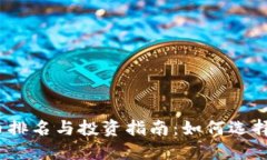 2023年数字货币排名与投资指南：如何