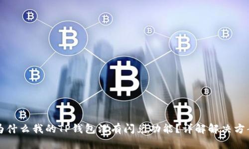 为什么我的TP钱包没有闪兑功能？详解解决方案