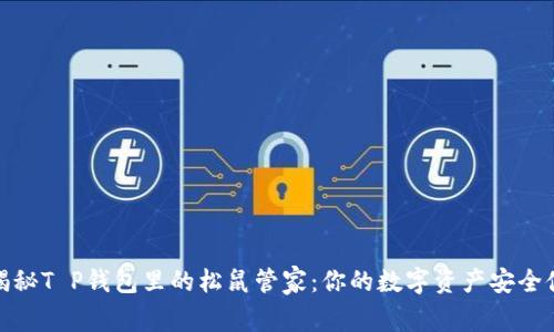 : 揭秘T P钱包里的松鼠管家：你的数字资产安全伙伴