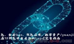 TP钱包, 查看logo, 钱包应用, 数字资产