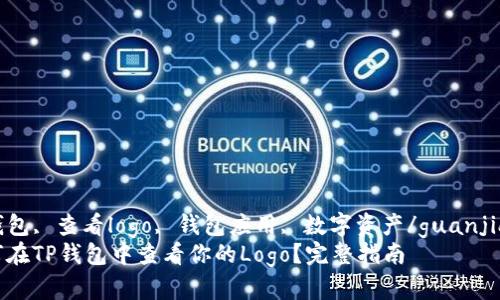 TP钱包, 查看logo, 钱包应用, 数字资产/guanjianci
如何在TP钱包中查看你的Logo？完整指南