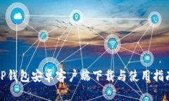 TP钱包安卓客户端下载与使用指南