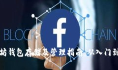 以太坊钱包存储及管理指南：从入门到