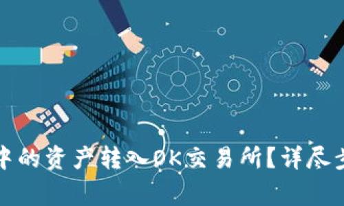 如何将TP钱包中的资产转入OK交易所？详尽步骤与注意事项
