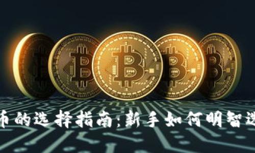 投资数字货币的选择指南：新手如何明智选择数字资产