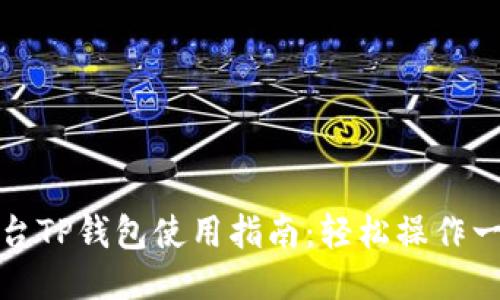 芝麻平台TP钱包使用指南：轻松操作一步到位