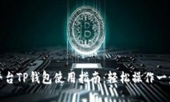 芝麻平台TP钱包使用指南：轻松操作一