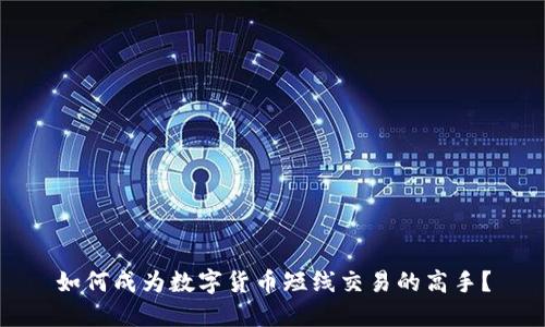 如何成为数字货币短线交易的高手？