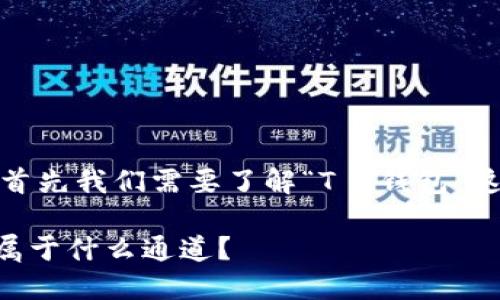 为了更好地回答你的问题，首先我们需要了解“T P钱包”这个概念以及它的通道属性。

### T P钱包是什么？它属于什么通道？