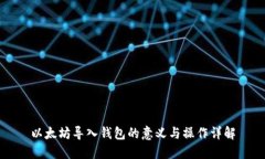 以太坊导入钱包的意义与操作详解