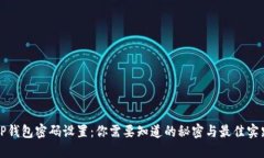 TP钱包密码设置：你需要知道的秘密与