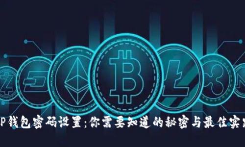 TP钱包密码设置：你需要知道的秘密与最佳实践