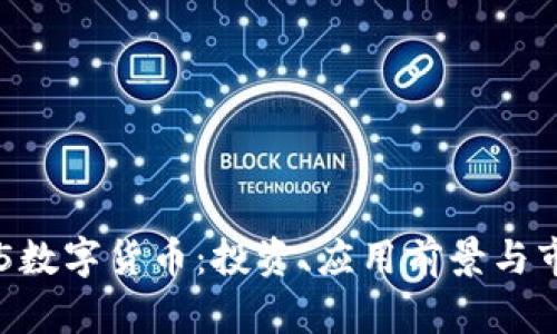 300675数字货币：投资、应用前景与市场分析
