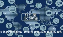 TP钱包官网客服：你值得信赖的数字钱