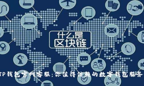 TP钱包官网客服：你值得信赖的数字钱包服务！