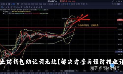以太坊钱包助记词无效？解决方案与预防措施详解