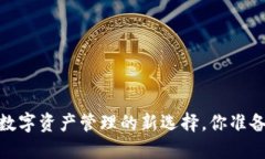 TP钱包：数字资产管理的新选择，你准