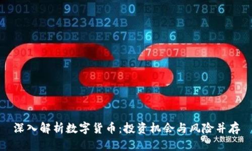 深入解析数字货币：投资机会与风险并存