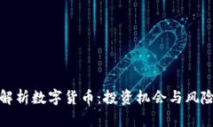 深入解析数字货币：投资机会与风险并