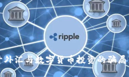 揭开外汇与数字货币投资的骗局真相