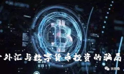 揭开外汇与数字货币投资的骗局真相