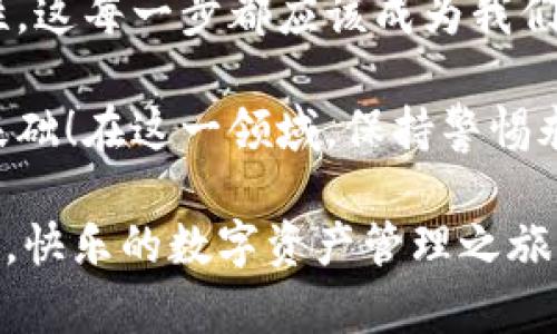 tt p钱包在哪里退出/t
TP钱包, 加密钱包, 退出方法, 数字资产/guanjianci

什么是TP钱包？
在数字货币迅速发展的今天，各类加密钱包如雨后春笋般涌现，TP钱包正是在其中脱颖而出的一款钱包。它不仅能储存多种虚拟货币，还将用户的资产安全放在首位。但是，随着我们对数字资产的管理越来越熟练，某些基本操作——例如如何退出TP钱包——也变得尤为重要。你有没有想过，这个过程可能会让我们面临怎样的问题？

为何需要退出TP钱包？
想必很多人都经历过这样的情形：在使用TP钱包管理资产时，由于个人原因或安全考虑，你可能想要退出当前的账户。或许你已经不再需要使用这个钱包，或许你希望在其他设备上使用它，又或者你只是想确保不会有人未授权访问你的资产。无论原因是什么，了解如何正确安全地退出TP钱包都显得格外重要。

TP钱包的退出方法
下面将详细介绍如何退出TP钱包。记住，这个过程其实是相当简单的，但我们仍然需要谨慎操作，以确保资产安全。你是不是也想知道具体步骤呢？这就来告诉你！

首先，打开TP钱包应用，确保你已经登录到自己的账户。接着，按照以下步骤操作：

ol
    listrong进入设置页面：/strong在主界面中，点击左上角的头像，进入你的个人设置界面。/li
    listrong找到退出选项：/strong在设置页面中滑动，直至你看到“退出登录”这一选项。/li
    listrong确认退出：/strong点击“退出登录”，系统将会要求你确认这一操作，确保你了解退出后可能出现的后果。/li
    listrong完成操作：/strong确认后，你的TP钱包账户将成功退出。此时，你需牢记，如果没有备份密钥，将无法再次进入该账户。/li
/ol

重启和再登录TP钱包
退出后，如果你还希望继续使用TP钱包，只需重新打开应用，输入登录信息，即可再次进入系统。小提示：在你再次使用钱包之前，确保已备份好你的私钥和助记词，这样可以有效保护你的资产，防止意外情况发生。

退出TP钱包时需要注意的问题
在退出TP钱包时，你可能会遇到一些问题或混淆的地方。比如，许多用户对于“退出”和“删除账户”有着明显的误解。你认为它们是同一回事吗？实际上，退出只是暂时结束会话，而删除账户则会导致所有资产永久消失，且无法恢复。所以，在进行此类操作时一定要小心谨慎。

此外，TP钱包有时会因为连接问题或系统更新而出现故障，导致退出操作无法正常完成。此时，你可以尝试重启应用或设备，看看问题是否得到解决。很多使用者觉得这个问题挺烦人的，但是否真得如此呢？其实，通过操作简单的小技巧，我们总能找到解决之道。

如何确保钱包的安全性？
在了解了TP钱包的退出方法后，接下来我们需要讨论的是安全性。你可曾想过，退出钱包的安全性与如何管理密码、保障私钥会有怎样的关系呢？

首先，务必使用复杂、安全的密码，切勿使用简单易猜的数字或字母组合。此外，及时更新密码也是保障钱包安全的重要一步。而私钥或助记词，绝不可随意分享或传递给他人。即使是朋友或家人，也要特别小心。如果遇到要求你分享私钥的人，必须警惕，他们很可能是想占有你的资产。

总结
管理TP钱包实际上并不是一件复杂的事情，但为了确保你的数字资产安全，你仍需认真对待每一步操作。从退出到重新登录，再到确保个人账户的安全性，这每一步都应该成为我们日常操控的重点。你是不是感觉到了一些压力？这其实是正常的，面对数字资产，熟悉每个步骤可以让我们游刃有余。

如果下次你还需要退出TP钱包，记住上述简单的操作步骤和安全原则，定能帮助你顺利完成这个过程。希望你能认为，学习这些知识是拥有加密资产的基础！在这一领域，保持警惕永远是不会多余的。

当然，管理数字资产远不止于此，后续我们还将介绍更多关于TP钱包的功能和应用，帮助你在这个崭新的数字世界中稳步前行。记住，安全第一，操作第二。快乐的数字资产管理之旅正等着你去开启！