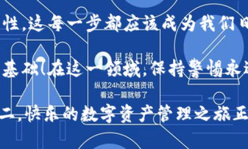 tt p钱包在哪里退出/t
TP钱包, 加密钱包, 退出方法, 数字资产/guanjianci

什么是TP钱包？
在数字货币迅速发展的今天，各类加密钱包如雨后春笋般涌现，TP钱包正是在其中脱颖而出的一款钱包。它不仅能储存多种虚拟货币，还将用户的资产安全放在首位。但是，随着我们对数字资产的管理越来越熟练，某些基本操作——例如如何退出TP钱包——也变得尤为重要。你有没有想过，这个过程可能会让我们面临怎样的问题？

为何需要退出TP钱包？
想必很多人都经历过这样的情形：在使用TP钱包管理资产时，由于个人原因或安全考虑，你可能想要退出当前的账户。或许你已经不再需要使用这个钱包，或许你希望在其他设备上使用它，又或者你只是想确保不会有人未授权访问你的资产。无论原因是什么，了解如何正确安全地退出TP钱包都显得格外重要。

TP钱包的退出方法
下面将详细介绍如何退出TP钱包。记住，这个过程其实是相当简单的，但我们仍然需要谨慎操作，以确保资产安全。你是不是也想知道具体步骤呢？这就来告诉你！

首先，打开TP钱包应用，确保你已经登录到自己的账户。接着，按照以下步骤操作：

ol
    listrong进入设置页面：/strong在主界面中，点击左上角的头像，进入你的个人设置界面。/li
    listrong找到退出选项：/strong在设置页面中滑动，直至你看到“退出登录”这一选项。/li
    listrong确认退出：/strong点击“退出登录”，系统将会要求你确认这一操作，确保你了解退出后可能出现的后果。/li
    listrong完成操作：/strong确认后，你的TP钱包账户将成功退出。此时，你需牢记，如果没有备份密钥，将无法再次进入该账户。/li
/ol

重启和再登录TP钱包
退出后，如果你还希望继续使用TP钱包，只需重新打开应用，输入登录信息，即可再次进入系统。小提示：在你再次使用钱包之前，确保已备份好你的私钥和助记词，这样可以有效保护你的资产，防止意外情况发生。

退出TP钱包时需要注意的问题
在退出TP钱包时，你可能会遇到一些问题或混淆的地方。比如，许多用户对于“退出”和“删除账户”有着明显的误解。你认为它们是同一回事吗？实际上，退出只是暂时结束会话，而删除账户则会导致所有资产永久消失，且无法恢复。所以，在进行此类操作时一定要小心谨慎。

此外，TP钱包有时会因为连接问题或系统更新而出现故障，导致退出操作无法正常完成。此时，你可以尝试重启应用或设备，看看问题是否得到解决。很多使用者觉得这个问题挺烦人的，但是否真得如此呢？其实，通过操作简单的小技巧，我们总能找到解决之道。

如何确保钱包的安全性？
在了解了TP钱包的退出方法后，接下来我们需要讨论的是安全性。你可曾想过，退出钱包的安全性与如何管理密码、保障私钥会有怎样的关系呢？

首先，务必使用复杂、安全的密码，切勿使用简单易猜的数字或字母组合。此外，及时更新密码也是保障钱包安全的重要一步。而私钥或助记词，绝不可随意分享或传递给他人。即使是朋友或家人，也要特别小心。如果遇到要求你分享私钥的人，必须警惕，他们很可能是想占有你的资产。

总结
管理TP钱包实际上并不是一件复杂的事情，但为了确保你的数字资产安全，你仍需认真对待每一步操作。从退出到重新登录，再到确保个人账户的安全性，这每一步都应该成为我们日常操控的重点。你是不是感觉到了一些压力？这其实是正常的，面对数字资产，熟悉每个步骤可以让我们游刃有余。

如果下次你还需要退出TP钱包，记住上述简单的操作步骤和安全原则，定能帮助你顺利完成这个过程。希望你能认为，学习这些知识是拥有加密资产的基础！在这一领域，保持警惕永远是不会多余的。

当然，管理数字资产远不止于此，后续我们还将介绍更多关于TP钱包的功能和应用，帮助你在这个崭新的数字世界中稳步前行。记住，安全第一，操作第二。快乐的数字资产管理之旅正等着你去开启！