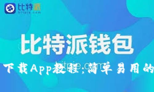 以太坊钱包下载App教程：简单易用的全方位指南