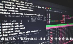 以太坊钱包下载App教程：简单易用的全