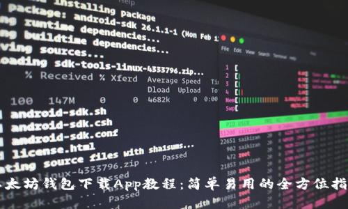 以太坊钱包下载App教程：简单易用的全方位指南