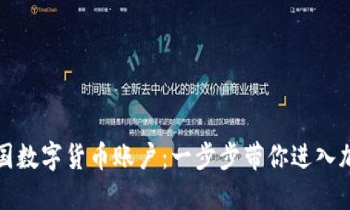 如何注册美国数字货币账户：一步步带你进入加密货币世界